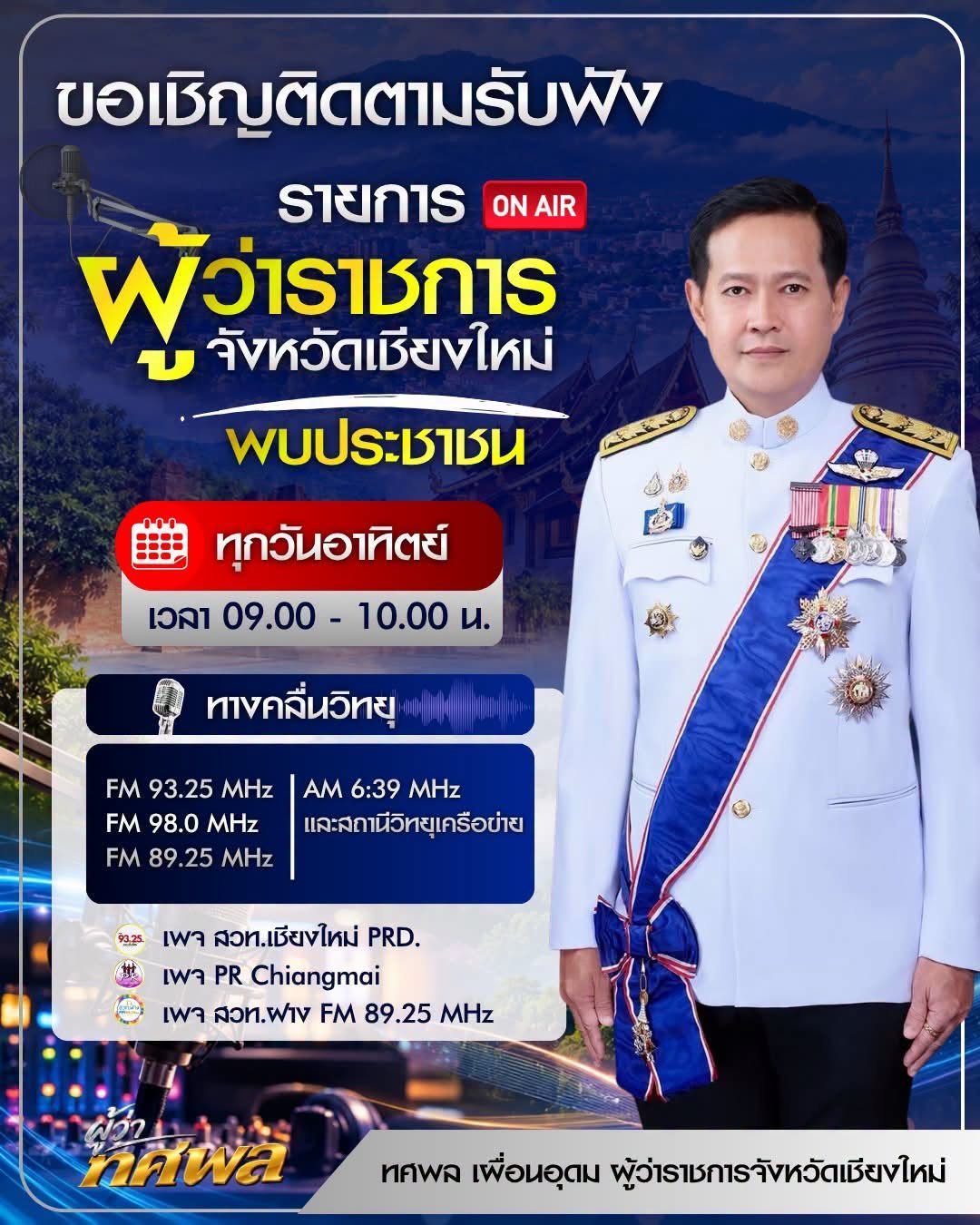 เชิญติดตามรับฟัง รายการผู้ว่าจังหวัดเชียงใหม่พบประชาชน