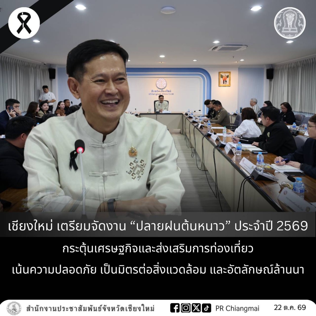 เครดิตภาพ: กรมประชาสัมพันธ์เชียงใหม่