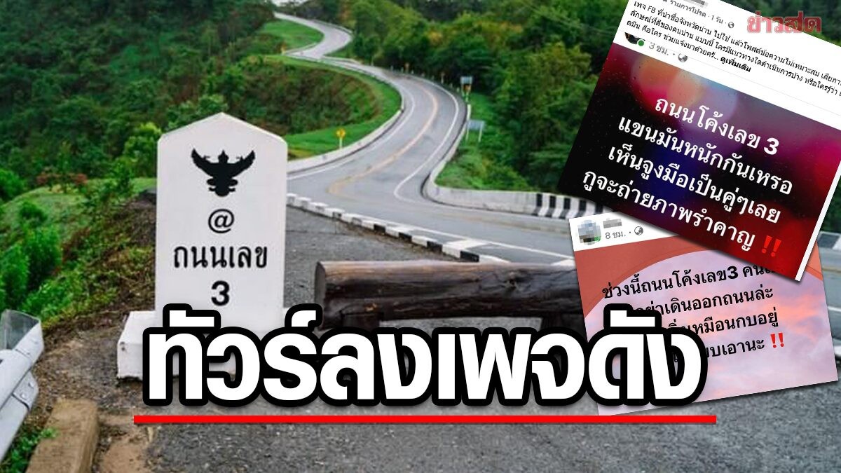 เครดิตภาพ: ข่าวสด — ภูมิภาค