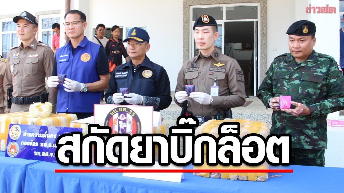เครดิตภาพ: ข่าวสด — คัดข่าวล้านนา