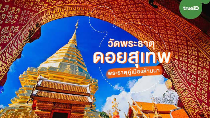 วัดพระธาตุดอยสุเทพราชวรวิหาร