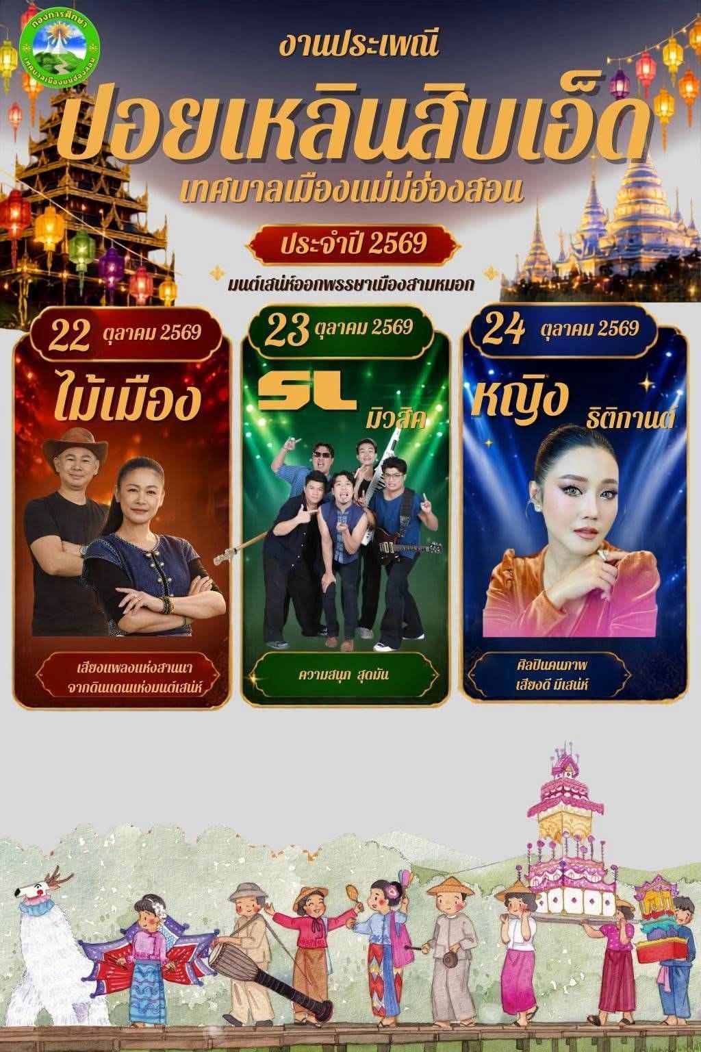 งานประเพณี "ปอยเหลินสิบเอ็ด" ประจำปี 2569