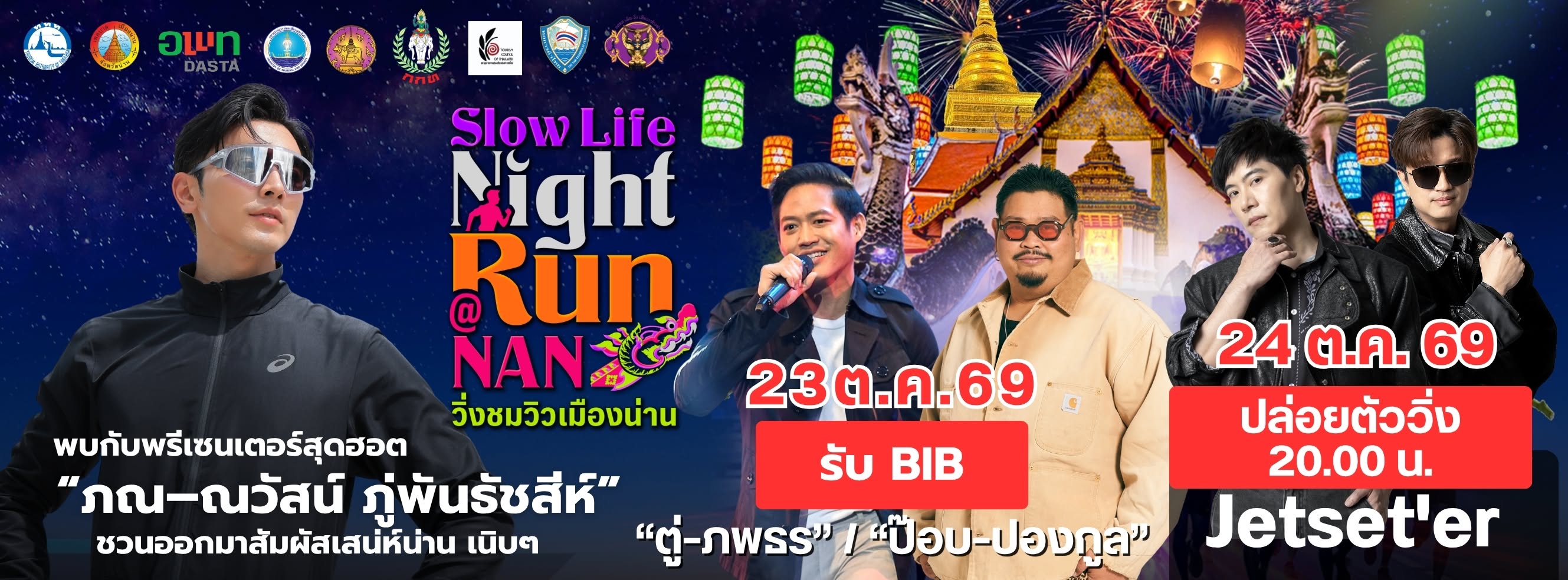 Slow Life Night Run ชมวิวเมืองน่าน