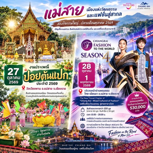 งานปอยต้นแปก–แฟชั่นทูเดอะเวิลด์ อำเภอแม่สาย จังหวัดเชียงราย