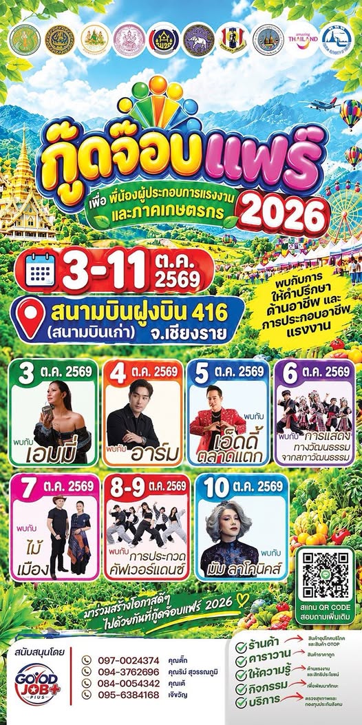 มหกรรมกู๊ดจ๊อบแฟร์ 2026 เชียงราย