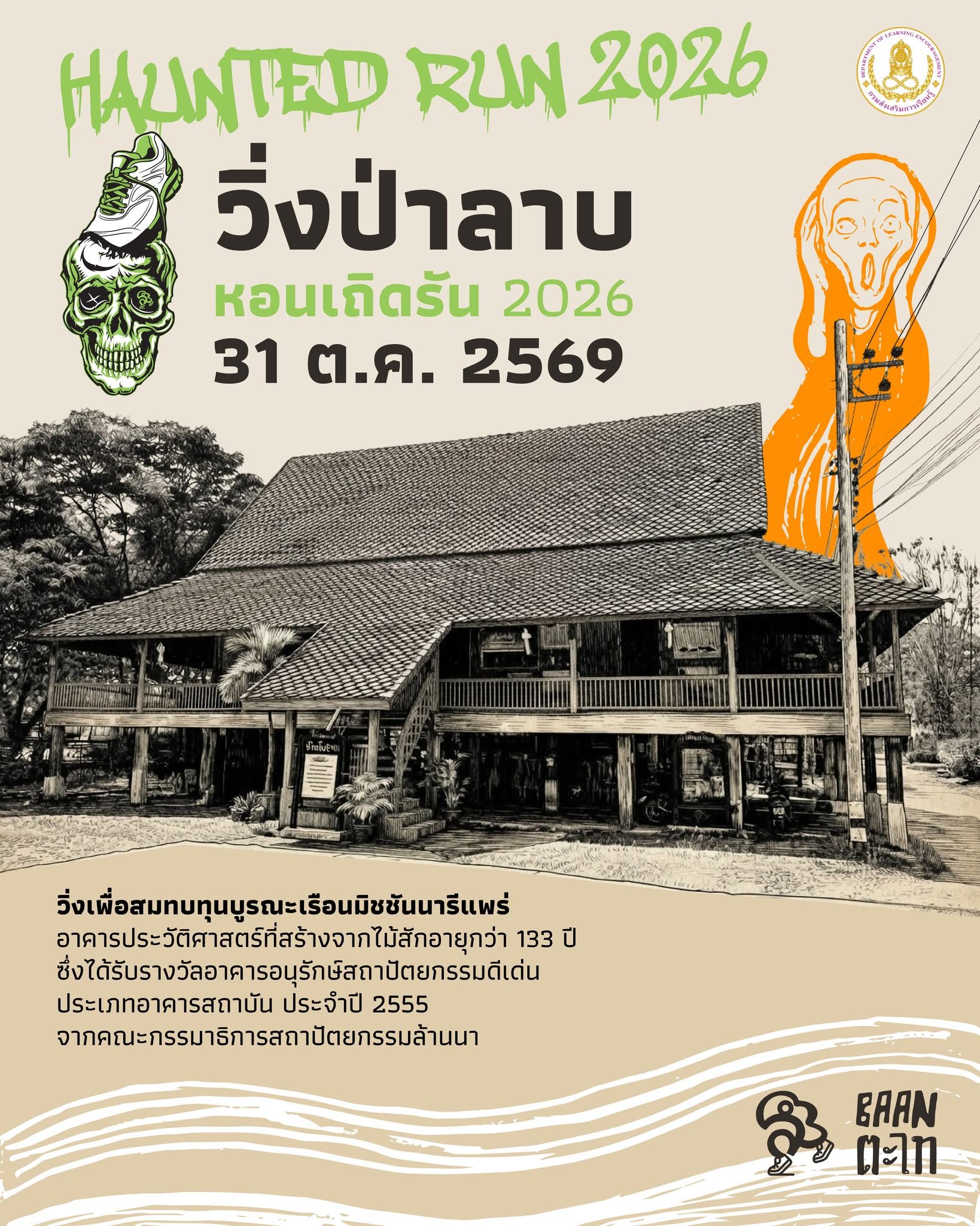 วิ่งป่าลาบ 2026 (แพร่)