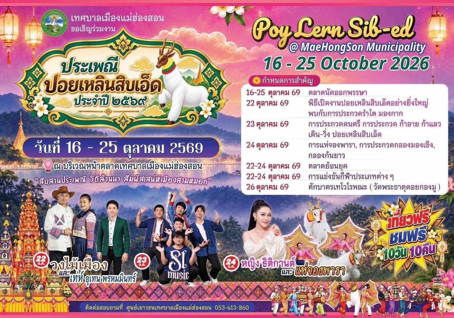 งานประเพณี "ปอยเหลินสิบเอ็ด" ประจำปี 2569