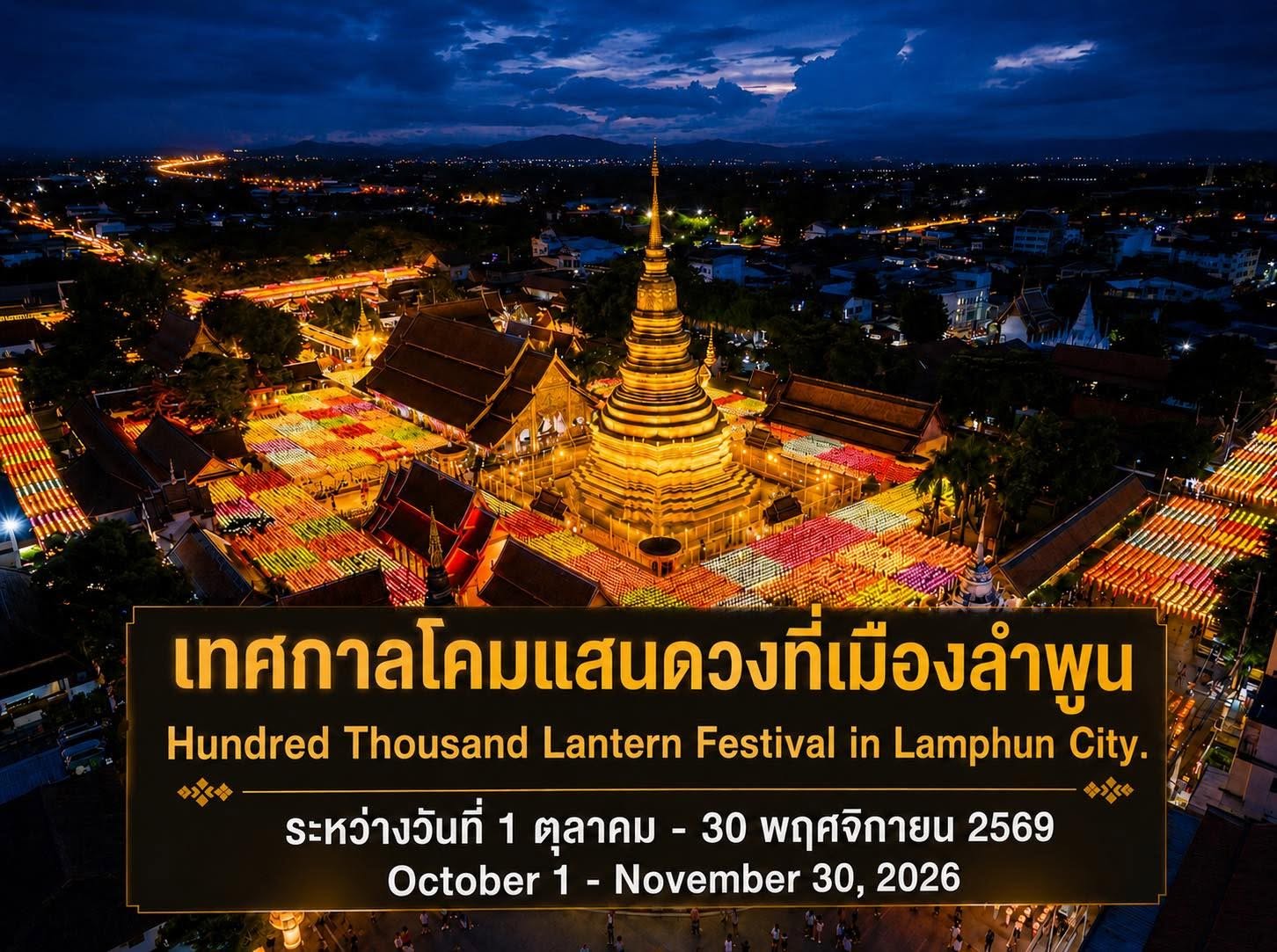 เทศกาลโคมแสนดวง เมืองลำพูน