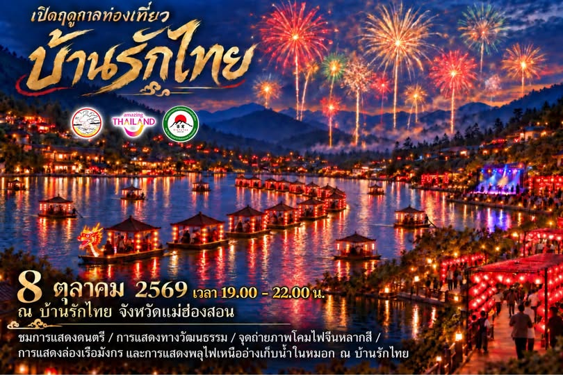 เปิดฤดูกาลท่องเที่ยวบ้านรักไทย แม่ฮ่องสอน