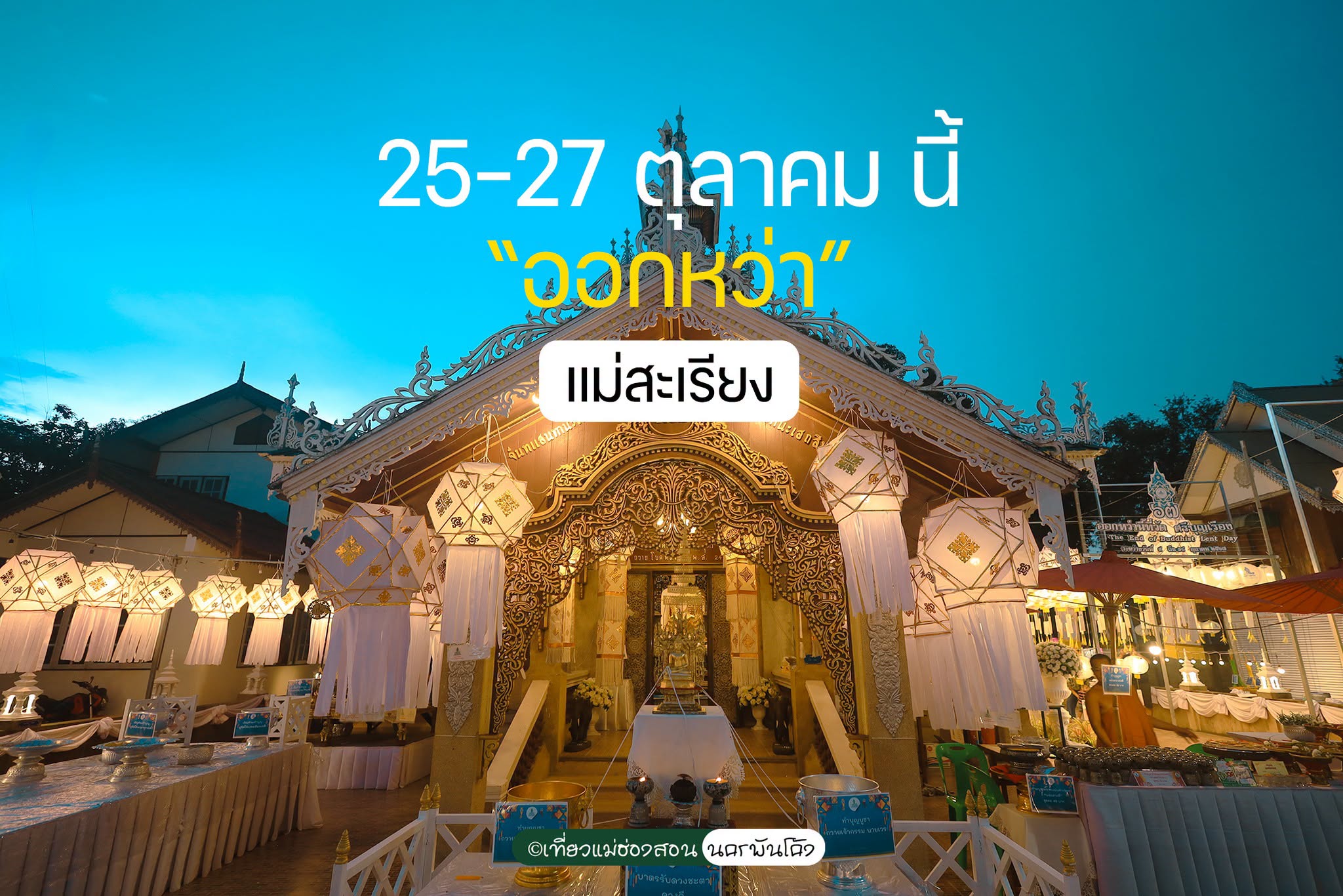 ประเพณีออกหว่า หรือเทศกาลออกพรรษา อำเภอแม่สะเรียง จังหวัดแม่ฮ่องสอน