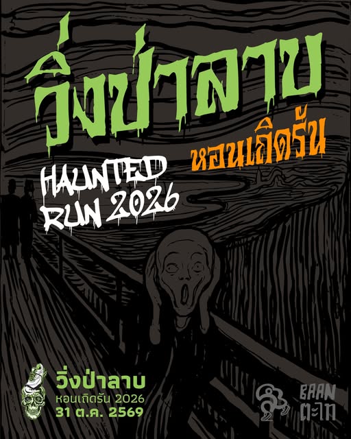 วิ่งป่าลาบ 2026 (แพร่)