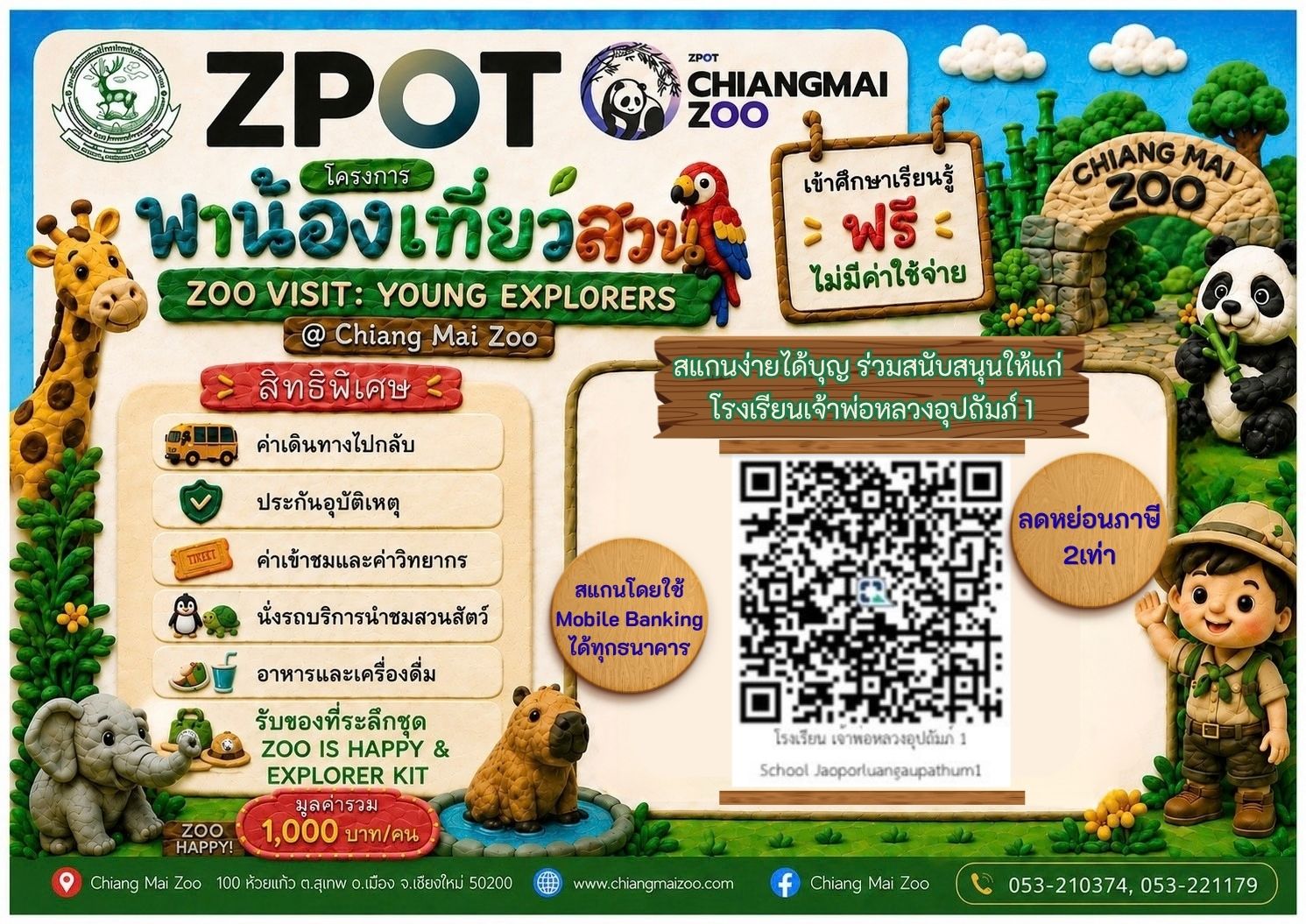 สวนสัตว์เชียงใหม่ ชวน ผู้ใหญ่ใจดี ร่วมสร้างโอกาสการเรียนรู้ให้เด็กไทย