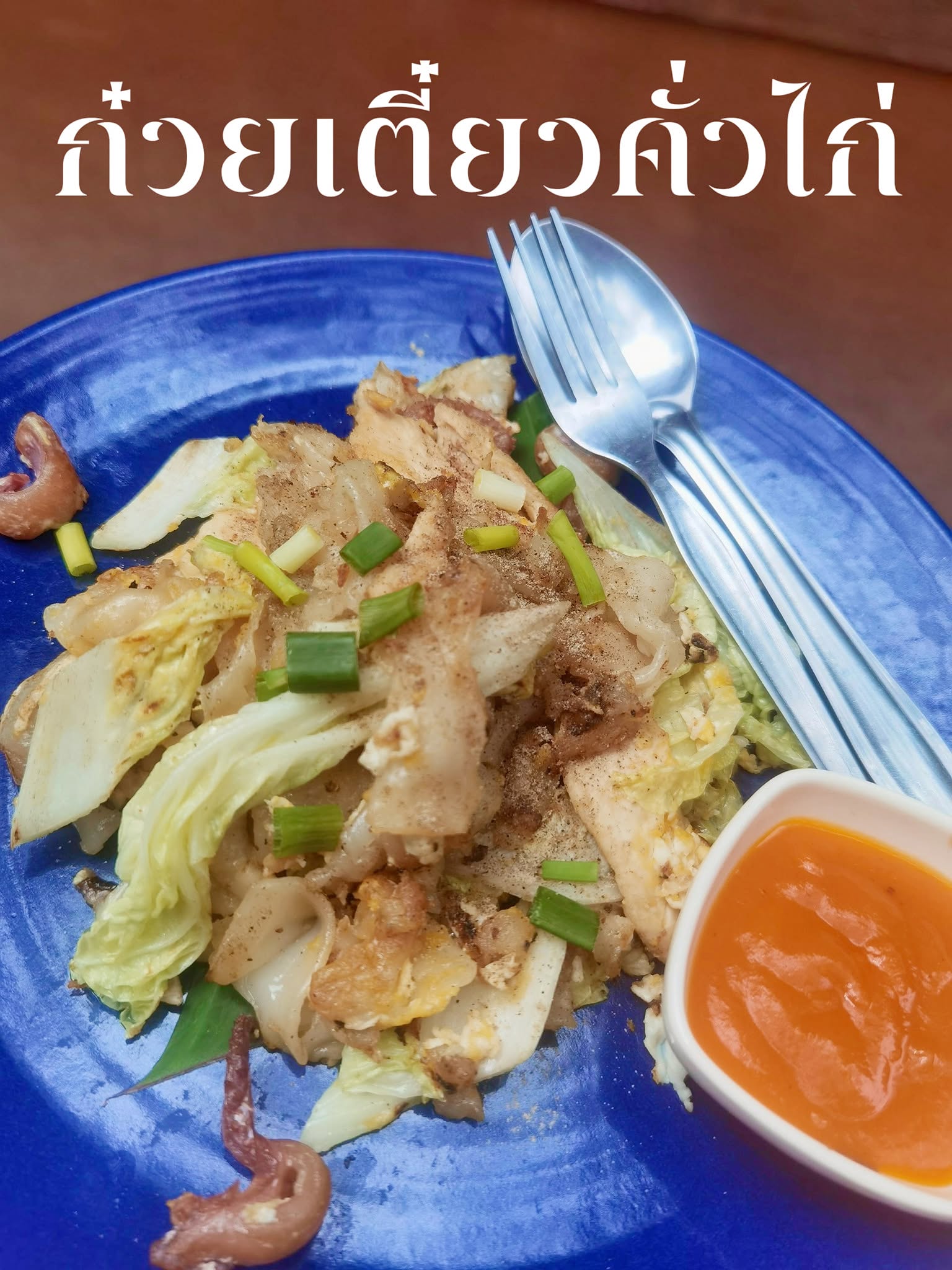 ก๋วยเตี๋ยวคั่วไก่